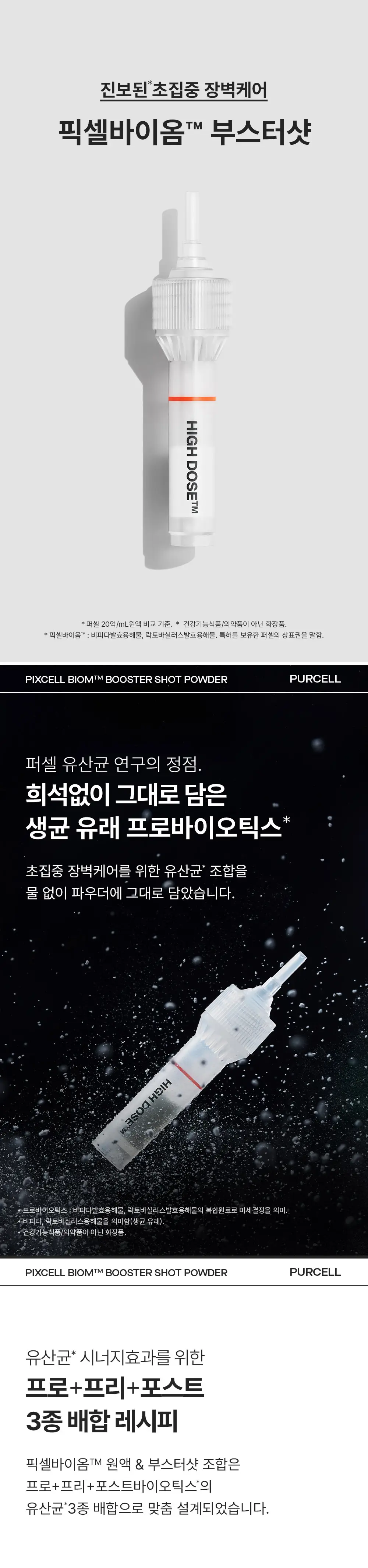 [5개입/장벽영양] 퍼셀 픽셀바이옴 부스터샷 파우더 5개입 (0.2g*5ea) 상세페이지 1